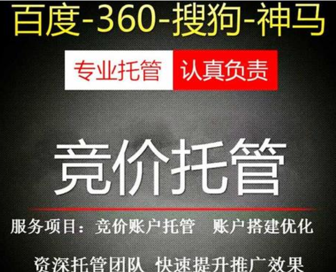 競(jìng)價(jià)托管