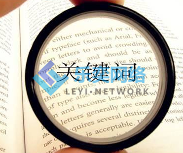 百度競(jìng)價(jià)的三種匹配方式-競(jìng)價(jià)托管公司解析(圖1) 關(guān)鍵詞